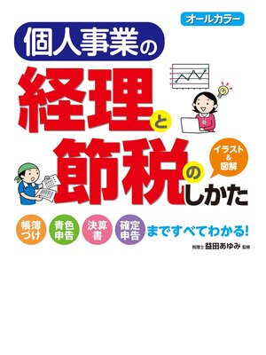 cover image of オールカラー　個人事業の経理と節税のしかた